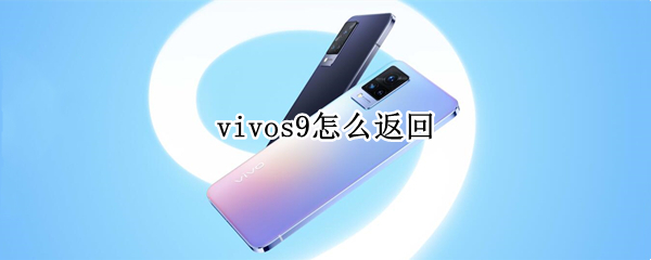 vivos9怎么返回