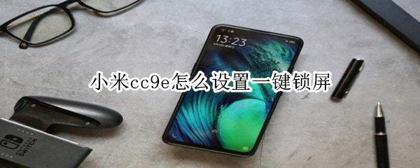 小米cc9e怎么设置一键锁屏