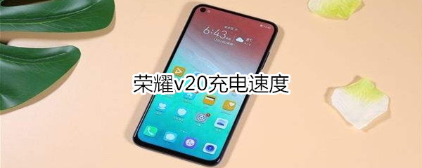 荣耀v20充电速度