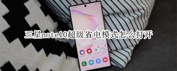 三星note10超级省电模式怎么打开