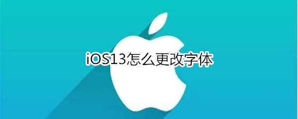 iOS13怎么更改字体