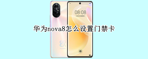 华为nova8怎么设置门禁卡