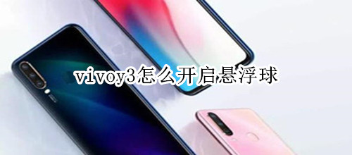 vivoy3怎么开启悬浮球