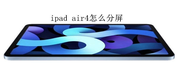 ipad air4怎么分屏