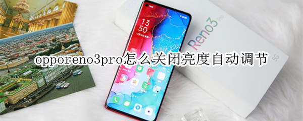 opporeno3pro怎么关闭亮度自动调节