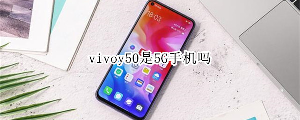 vivoy50是5G手机吗