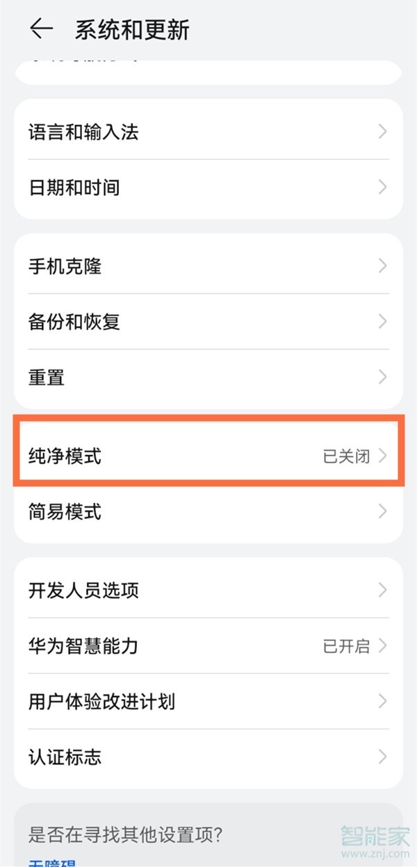 鸿蒙系统怎么关闭纯净模式
