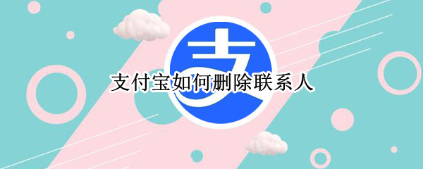 支付宝如何删除联系人