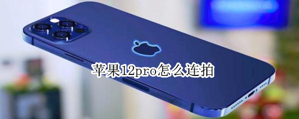 苹果12pro怎么连拍