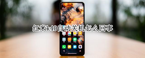 红米k40自动关机怎么回事