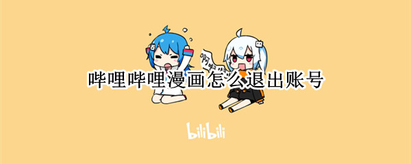 哔哩哔哩漫画怎么退出账号