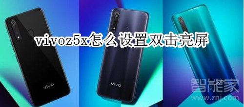 vivoz5x怎么设置双击亮屏