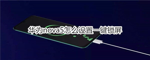 华为nova5怎么设置一键锁屏