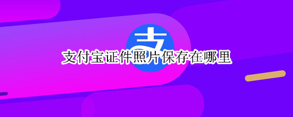 支付宝证件照片保存在哪里