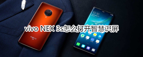 vivo NEX 3s怎么打开智慧识屏