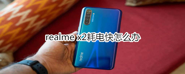 realme x2耗电快怎么办