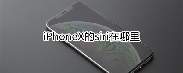 iphonex的siri在哪里