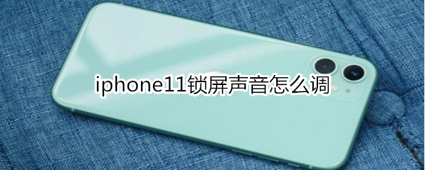 iphone11锁屏声音怎么调