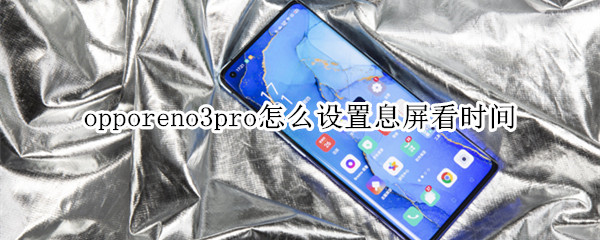 opporeno3pro怎么设置息屏看时间