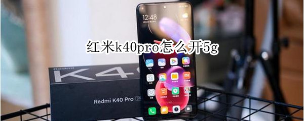 红米k40pro怎么开5g