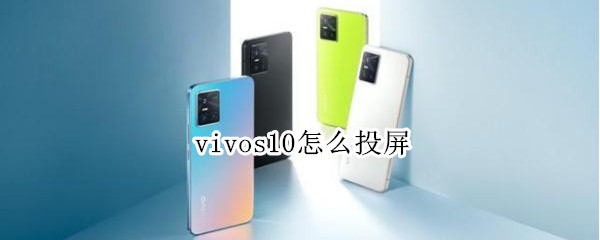 vivos10怎么投屏