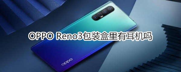 OPPO Reno3包装盒里有耳机吗