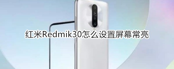 红米Redmik30怎么设置屏幕常亮