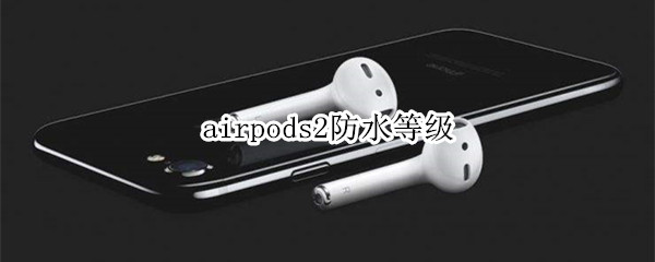 airpods2防水等级