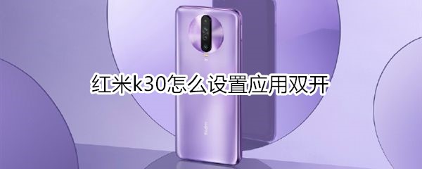 红米k30怎么设置应用双开