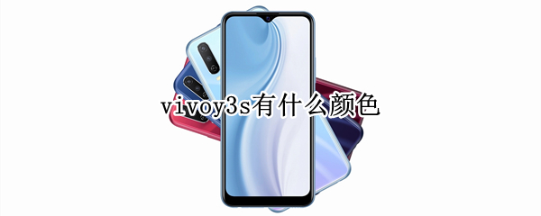 vivoy3s有什么颜色