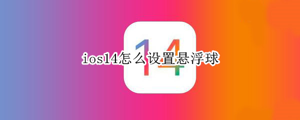 ios14怎么设置悬浮球