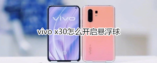 vivo x30怎么开启悬浮球