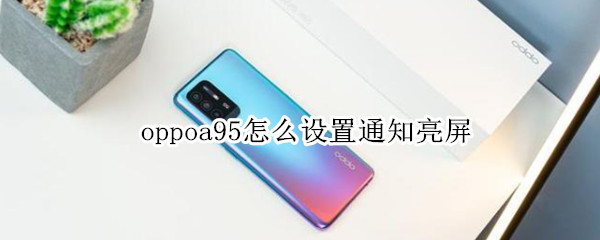 oppoa95怎么设置通知亮屏