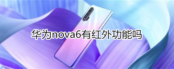 华为nova6有红外功能吗