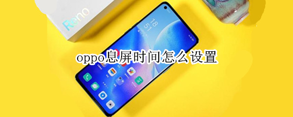 oppo息屏时间怎么设置