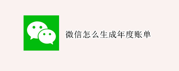 微信怎么生成年度账单