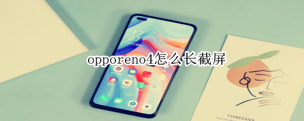 opporeno4怎么长截屏