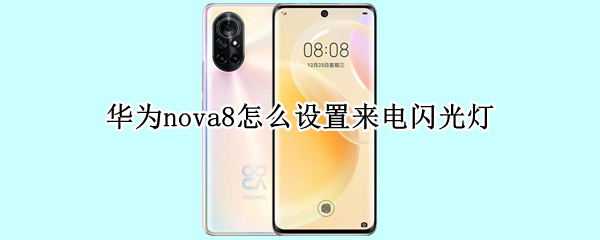 华为nova8怎么设置来电闪光灯