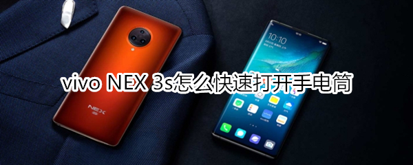 vivo NEX 3s怎么快速打开手电筒