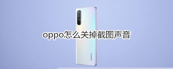 oppo怎么关掉截图声音