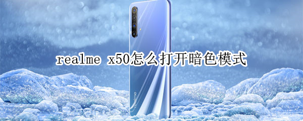 realme x50怎么打开暗色模式