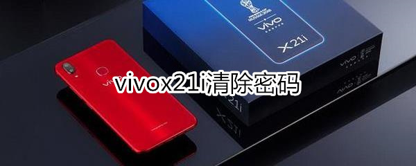 vivox21i清除密码