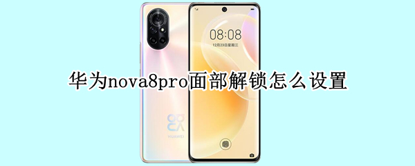 华为nova8pro面部解锁怎么设置