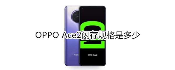 OPPO Ace2闪存规格是多少