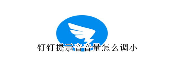 钉钉提示音音量怎么调小