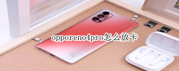 opporeno4pro怎么放卡