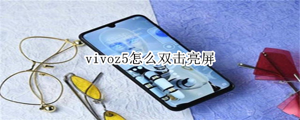 vivoz5怎么双击亮屏