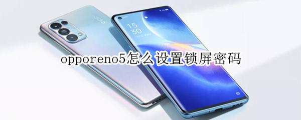 opporeno5怎么设置锁屏密码