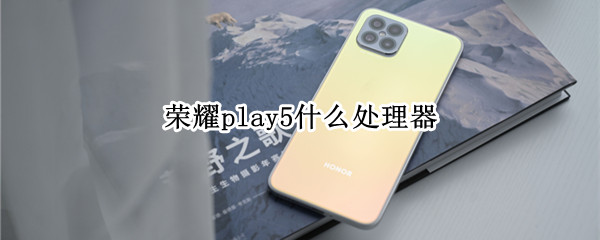 荣耀play5什么处理器