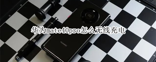 华为mate40pro怎么无线充电